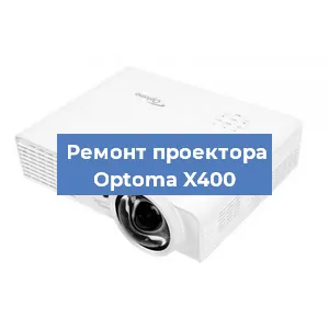 Ремонт проектора Optoma X400 в Краснодаре